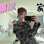 ママと半年前に撮ってた家具・収納紹介動画を今さら公開^^