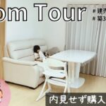 【ルームツアー】内見せず新築で購入した建売住宅の紹介
