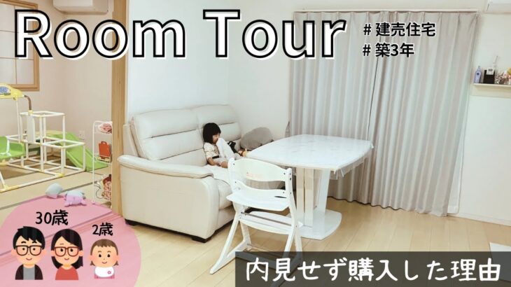【ルームツアー】内見せず新築で購入した建売住宅の紹介