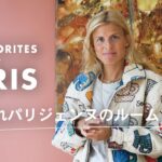 パリジェンヌのおしゃれインテリアを拝見！ ルームツアー with アリス・モアロー｜My Favorite in Paris｜ ELLE Japan