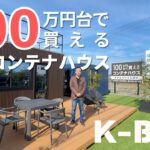 【コンテナハウス|タイニーハウス】100万円台で買える木造コンテナハウス”K-BOX”を國定社長がご紹介！｜コンテナハウス｜コンテナガレージ｜コンテナオフィス｜