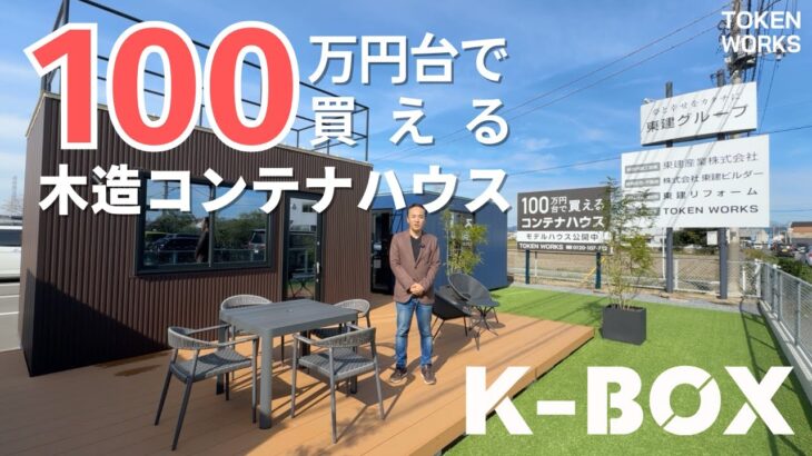 【コンテナハウス|タイニーハウス】100万円台で買える木造コンテナハウス”K-BOX”を國定社長がご紹介！｜コンテナハウス｜コンテナガレージ｜コンテナオフィス｜