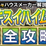 【最新2025年版】セキスイハイムの徹底解説！これさえ見ておけば大丈夫でしょ！