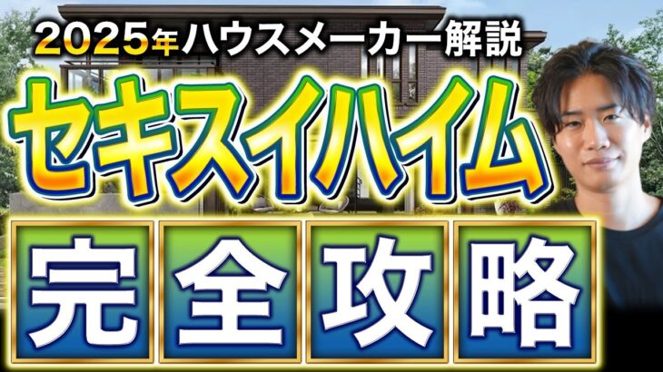 【最新2025年版】セキスイハイムの徹底解説！これさえ見ておけば大丈夫でしょ！