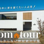 【ルームツアー】2025年に家建てたい人必見！絶対に散らからない神収納の平屋／宮崎県宮崎市の注文住宅／最高の帰宅動線／洗濯動線×ファミクロの神家事ラク間取り／パッシブデザイン設計・小屋裏・床下エアコン