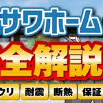 【2025年最新】知られざるミサワホームのウリ！？12の蔵のヒミツと損傷ゼロの耐震性｜金額から長期保証まで丸ごと解説