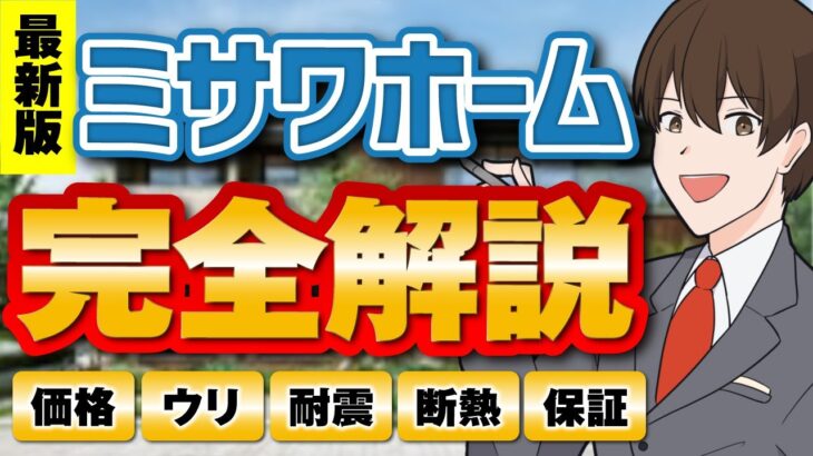 【2025年最新】知られざるミサワホームのウリ！？12の蔵のヒミツと損傷ゼロの耐震性｜金額から長期保証まで丸ごと解説