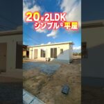 【平屋ルームツアー】20坪2LDK!シンプルな平屋#リブワーク #shorts