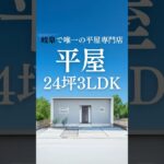 【24坪3LDK】ふたり暮らしリアルサイズ平屋はコレ‼️🏠✨#shorts#平屋#平屋ルームツアー#平屋専門店#平屋セレクト#平屋岐阜#岐阜平屋#平屋間取り#平屋暮らし