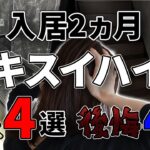 【セキスイハイム評価】入居後2ヶ月の良かった4選・後悔4選【注文住宅】