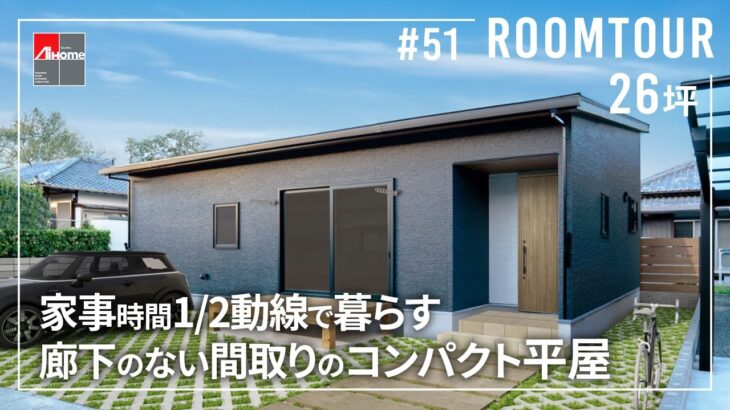 【ルームツアー】こだわりと工夫が詰まった26坪の平屋／家事時間1/2動線で自分時間が2倍／廊下のない間取り／ウォークスルーのファミクロで抜群の収納量／宮崎の注文住宅