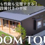 【平屋ルームツアー】コンパクトな平屋の最適解！デザインも性能も完璧すぎる全館空調設備付き27坪のお家