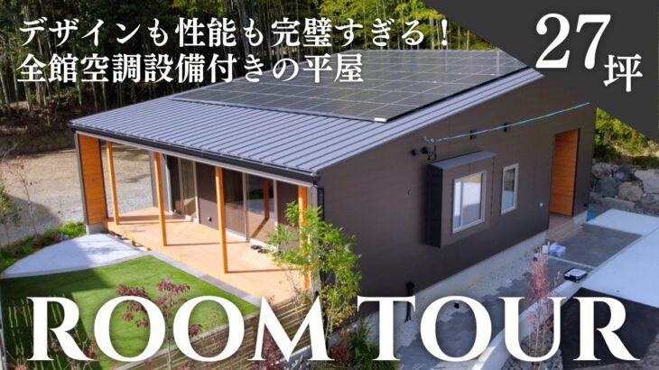 【平屋ルームツアー】コンパクトな平屋の最適解！デザインも性能も完璧すぎる全館空調設備付き27坪のお家