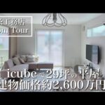 【ルームツアー】快適な一条工務店！29坪の平屋icube