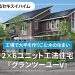 【3分でわかるセキスイハイム】工場で大半を作りこむ木の住まい『グランツーユーⅤ』