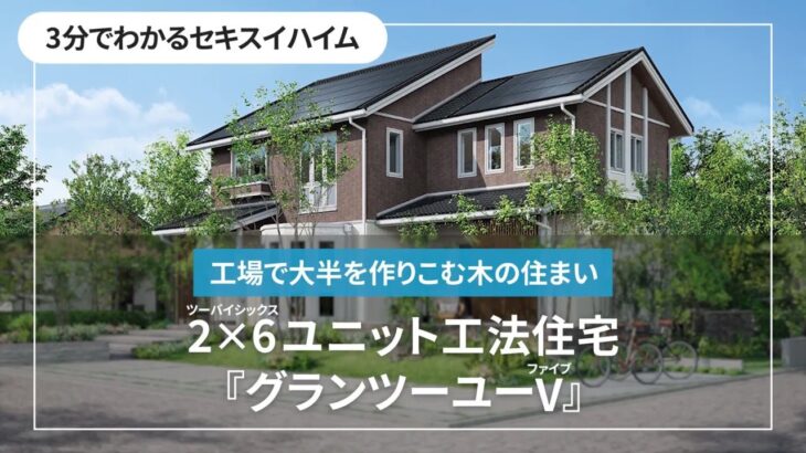 【3分でわかるセキスイハイム】工場で大半を作りこむ木の住まい『グランツーユーⅤ』