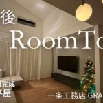 入居後ルームツアー【一条工務店 グランスマート 平屋 30坪】