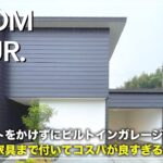 【ルームツアー】建築コストをかけずにビルトインガレージが欲しい！テラスや家具まで付いてコスパが良すぎる家／注文住宅クオリティで3000万円以下！高知で帰宅収納動線×家事ラクな新築を建てるなら！