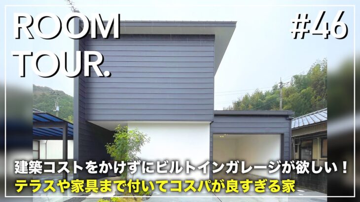 【ルームツアー】建築コストをかけずにビルトインガレージが欲しい！テラスや家具まで付いてコスパが良すぎる家／注文住宅クオリティで3000万円以下！高知で帰宅収納動線×家事ラクな新築を建てるなら！