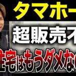 タマホームが37億円の赤字！2025年、住宅業界の大倒産時代が幕開けか？…財務のプロが解説します。