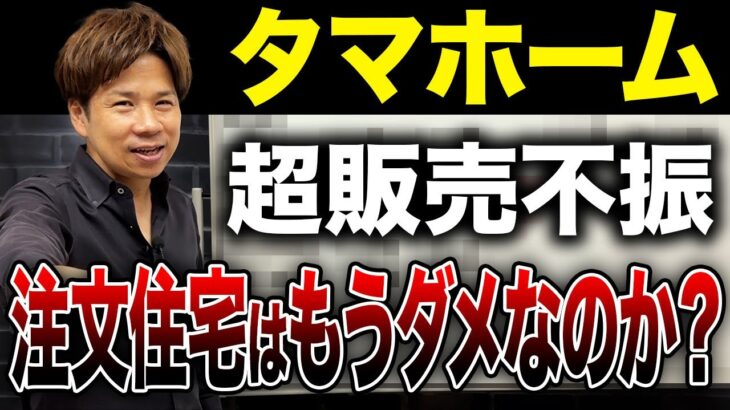 タマホームが37億円の赤字！2025年、住宅業界の大倒産時代が幕開けか？…財務のプロが解説します。