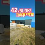 【平屋ルームツアー】42坪5LDK！コの字が明るい贅沢な平屋 #shorts