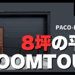 【ルームツアー/平屋】人気の8坪タイプ！PACO-FAMILYⅡ｜約8坪のコンパクトハウス PACOで叶える、自由な暮らし【ローコスト住宅】