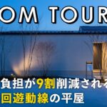 【ルームツアー】家事の負担が9割削減される魔法の回遊動線の平屋／最高の帰宅動線×洗濯完結ランドリーで家事ラクな注文住宅の間取り／4つの回遊動線で時短／パッシブデザイン設計／岐阜の工務店・住宅会社