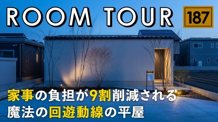 【ルームツアー】家事の負担が9割削減される魔法の回遊動線の平屋／最高の帰宅動線×洗濯完結ランドリーで家事ラクな注文住宅の間取り／4つの回遊動線で時短／パッシブデザイン設計／岐阜の工務店・住宅会社