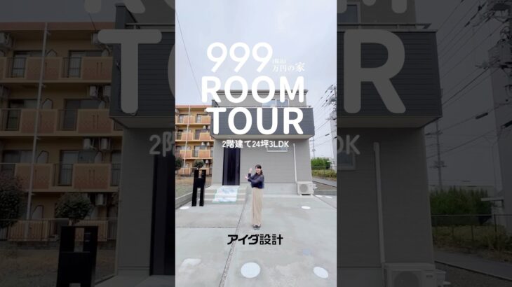 【999万円の家ルームツアー】2階建24坪3LDKモデルハウス紹介！《平塚市四之宮》　#roomtour #注文住宅