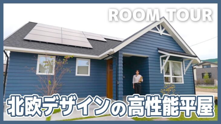 【平屋ルームツアー】重要なポイント解説付きルームツアー！快適で心地よい北欧デザインの平屋「薩摩川内市天辰CLAS×CRIEモデルハウス」のおすすめポイントを紹介します！【モデルハウスルームツアー】