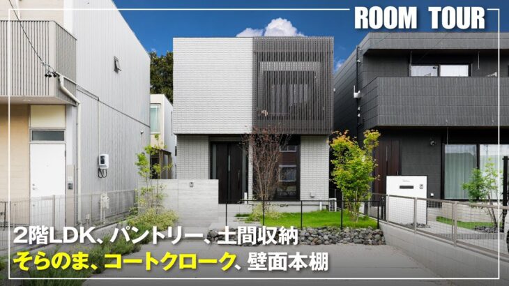 【ルームツアー】目隠しスクリーンで実現！プライバシーを守りながら開放的なL字リビングのある3LDK【ヘーベルハウス】