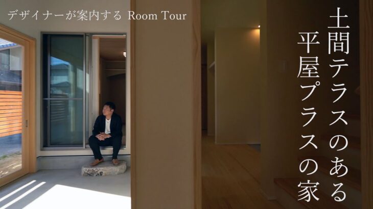 【ルームツアー】土間テラスのある平屋プラスの家｜LDK ｜ 土間テラス｜中庭のある家｜注文住宅 ｜ RoomTour ｜