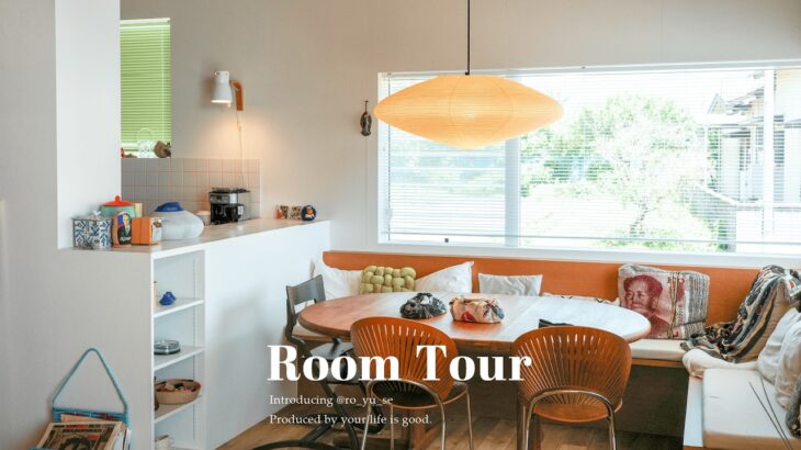 【ルームツアー】海外輸入インテリアとジャパンディMIXの、開放的なお部屋｜戸建物件｜3LDK | Room tour