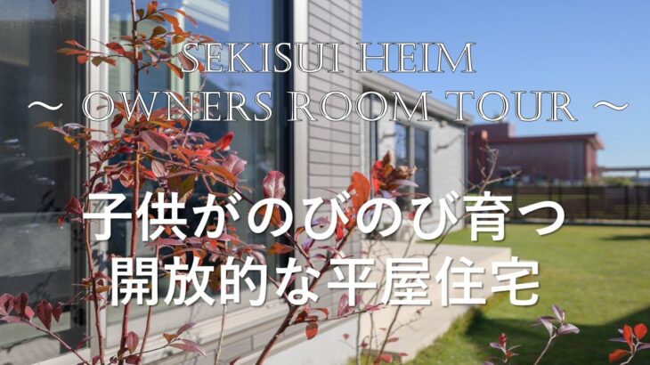 【OWNERS ROOM TOUR】茨城セキスイハイム ～子供がのびのび育つ開放的な平屋住宅～