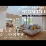 【RoomClipコラボ】casa308様邸ルームツアー／心落ち着く わたしの居場所／２LDK+ファミリールーム／２人家族／GRAND SAISON