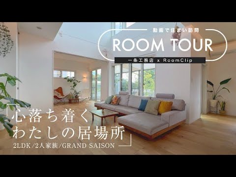 【RoomClipコラボ】casa308様邸ルームツアー／心落ち着く わたしの居場所／２LDK+ファミリールーム／２人家族／GRAND SAISON