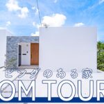 #沖縄 #新築 #ルームツアー【Roomtour】土間リビングのある家 ロングver