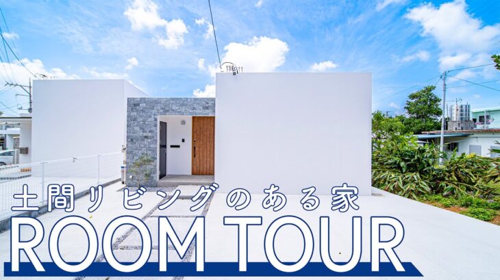 #沖縄 #新築 #ルームツアー【Roomtour】土間リビングのある家 ロングver