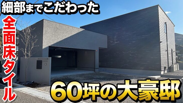 【ルームツアー】SE構法を活かした超大豪邸！延床60坪で全面タイルの家を紹介！