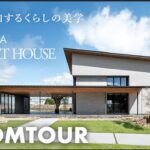 【ルームツアー】芸術作品のような建築美／自然と共生する「The Art House」／高い設計美と自然との調和／贅沢なインテリア空間／SAWAMURA建築設計／滋賀県の注文住宅