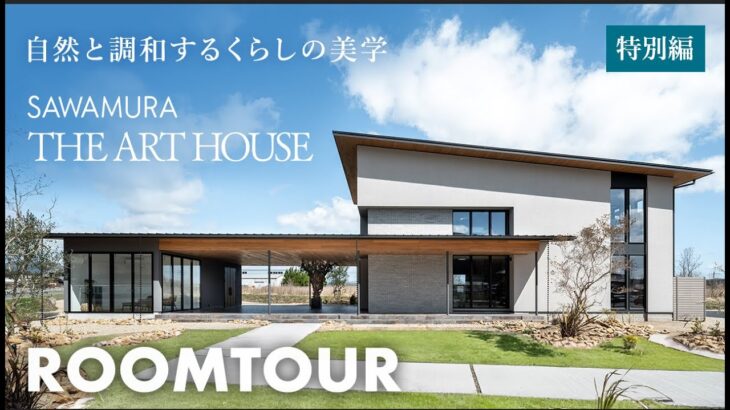 【ルームツアー】芸術作品のような建築美／自然と共生する「The Art House」／高い設計美と自然との調和／贅沢なインテリア空間／SAWAMURA建築設計／滋賀県の注文住宅