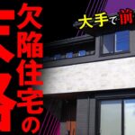 【大手ハウスメーカー】欠陥住宅で大修繕工事をした家を丸裸にしてみたin長野