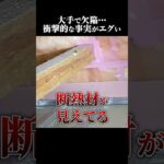 【大手ハウスメーカー】欠陥住宅で大修繕工事をした家／その衝撃の真相とは…丸裸の施主にインタビューin長野　 #shorts