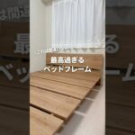 これは間違いない！/最高過ぎるベッドフレーム　#一人暮らし #lowya #ベッド #ベッドフレーム #布団