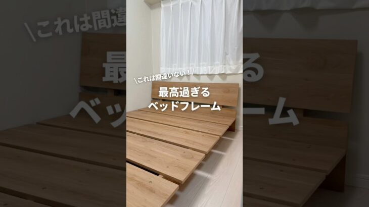 これは間違いない！/最高過ぎるベッドフレーム　#一人暮らし #lowya #ベッド #ベッドフレーム #布団