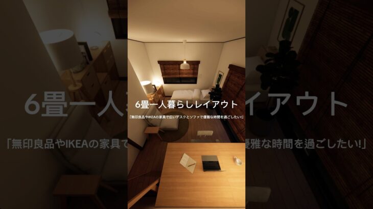 room 5 「6畳1人暮らしレイアウト」 #インテリア #無印良品 #ikea #家具選び #japandi #homedecor