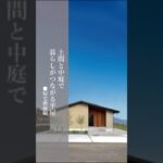 【ルームツアー】土間と中庭で暮らしがつながる平屋｜広々土間｜帰宅動線編｜ #注文住宅 #マイホーム #ルームツアー #平屋 #帰宅動線 #新築 #roomtour