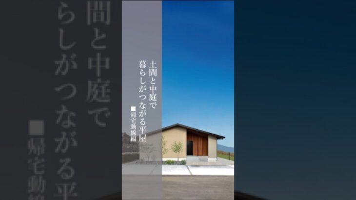 【ルームツアー】土間と中庭で暮らしがつながる平屋｜広々土間｜帰宅動線編｜ #注文住宅 #マイホーム #ルームツアー #平屋 #帰宅動線 #新築 #roomtour