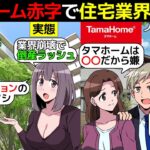 (漫画)タマホームがヤバイ。大赤字の理由を漫画にしてみた(マンガで分かる)